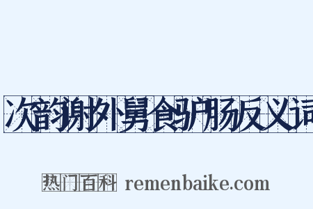 次韵谢外舅食驴肠反义词是什么意思的图片